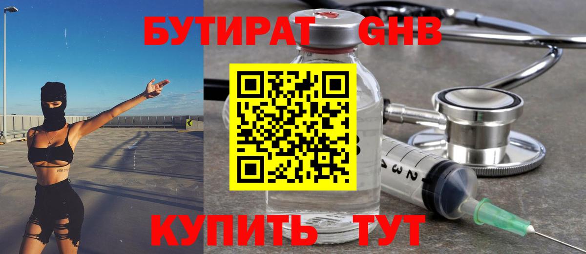 БУТИРАТ бутандиол  Вход с VPN  Горно-Алтайск 